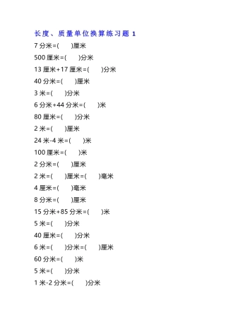 年级数学单位换算专项练习题（套）