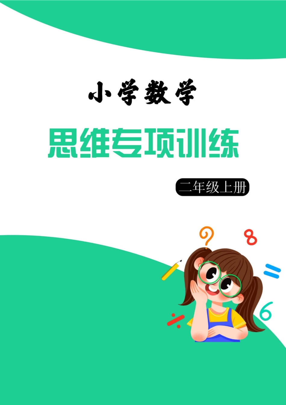 年级数学上册思维强化周训练小纸条（含答案）_第1页
