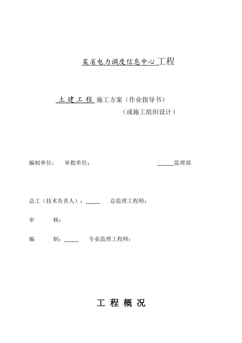 电力调度中心土建工程施工组织设计-电力配电施工方案_第1页