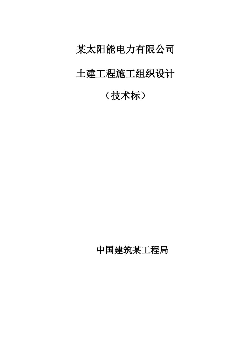 电力公司土建工程施工组织设计-技术标-中建-电力配电施工方案_第1页