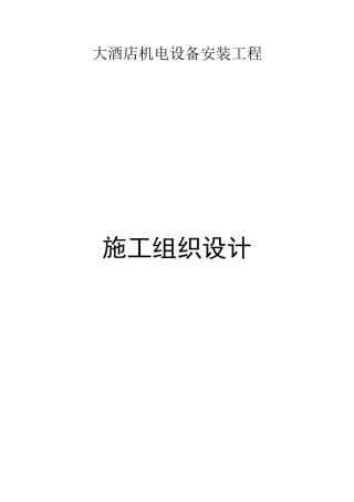 电设备安装工程施工组织设计方案-电力配电施工方案