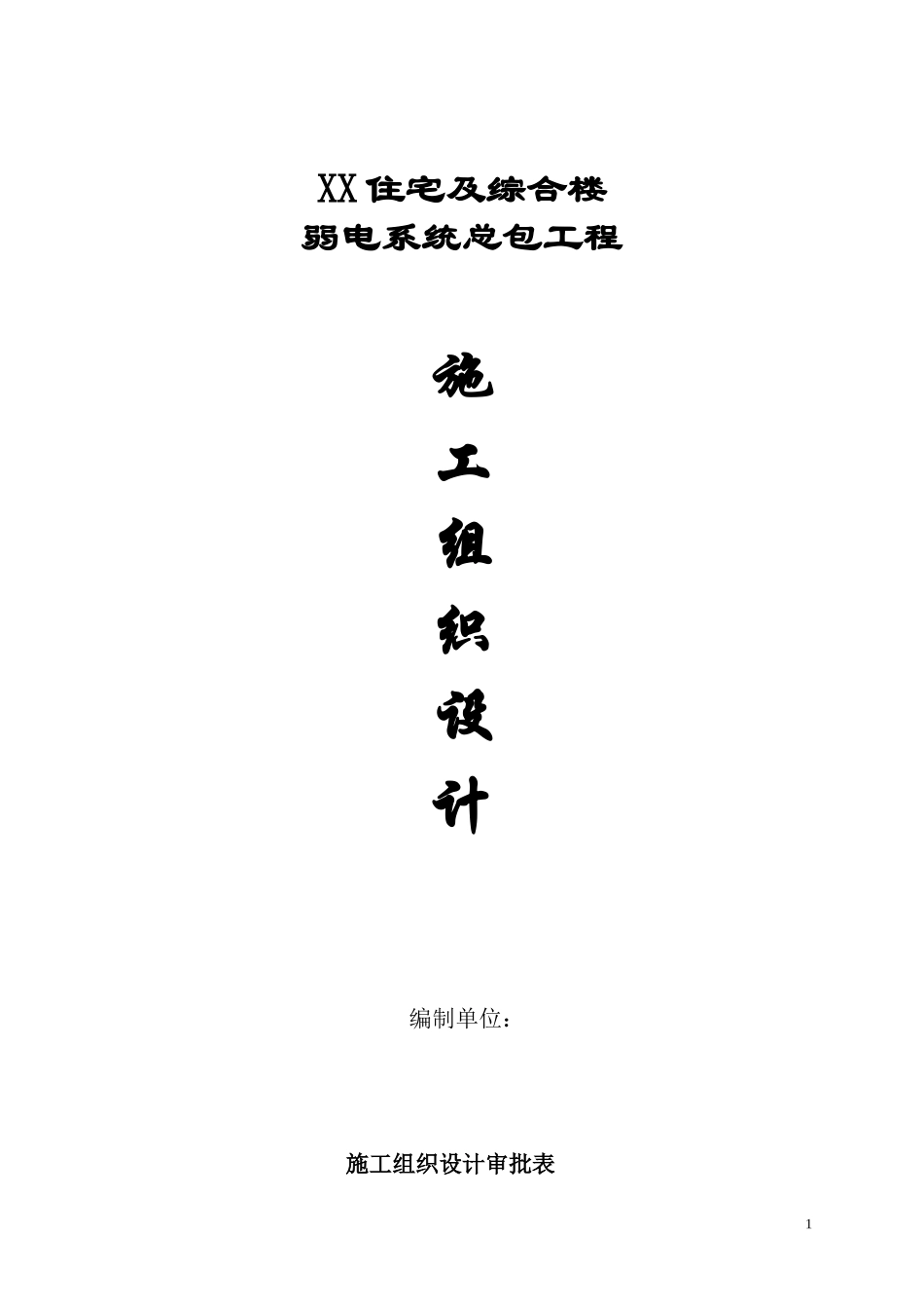 电系统施工组织设计方案-电力配电施工方案_第1页