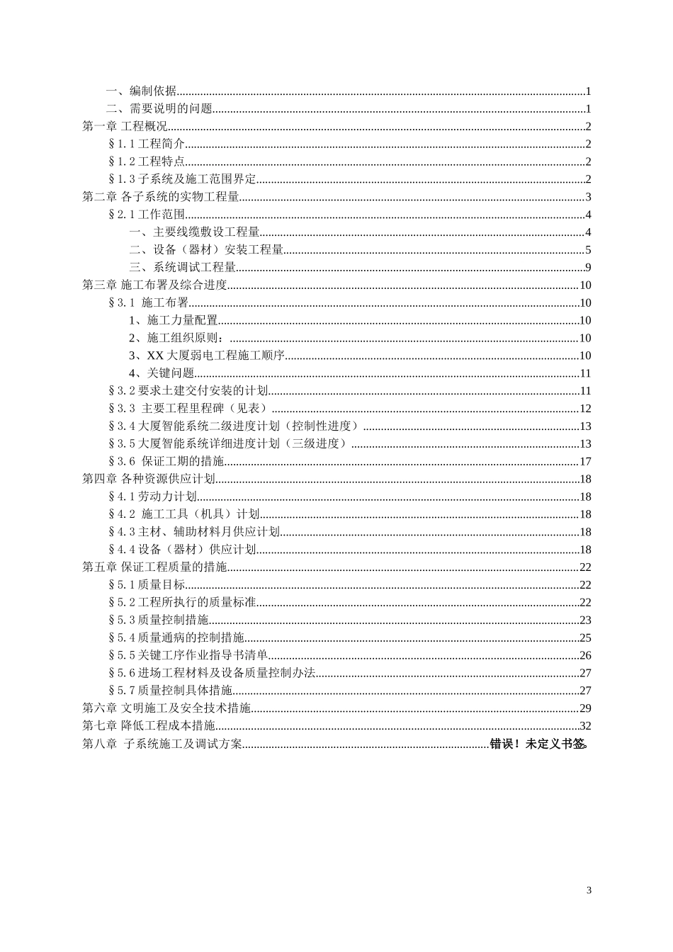 电系统施工组织设计方案-电力配电施工方案_第3页