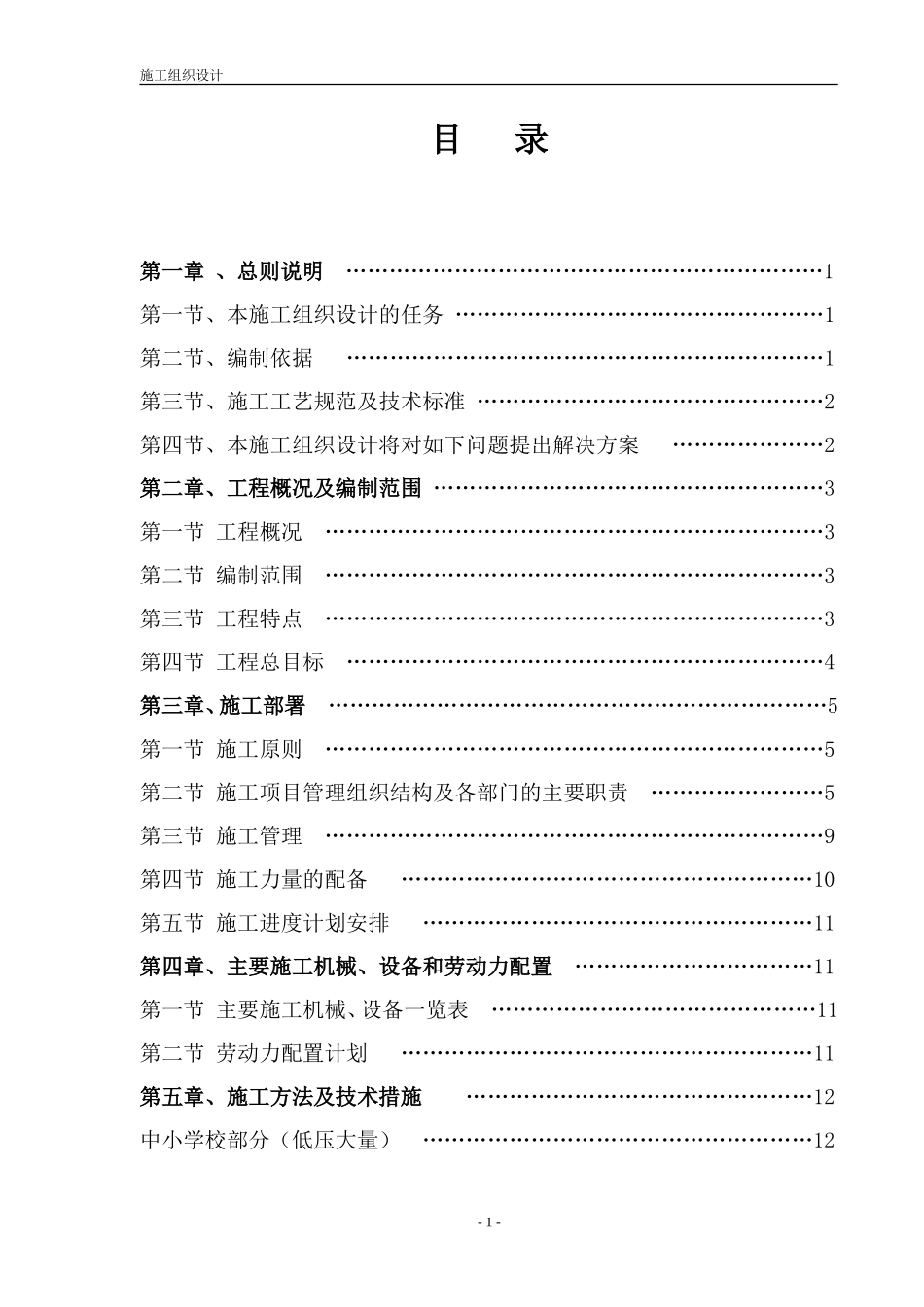 电增容工程施工组织设计方案-电力配电施工方案_第1页