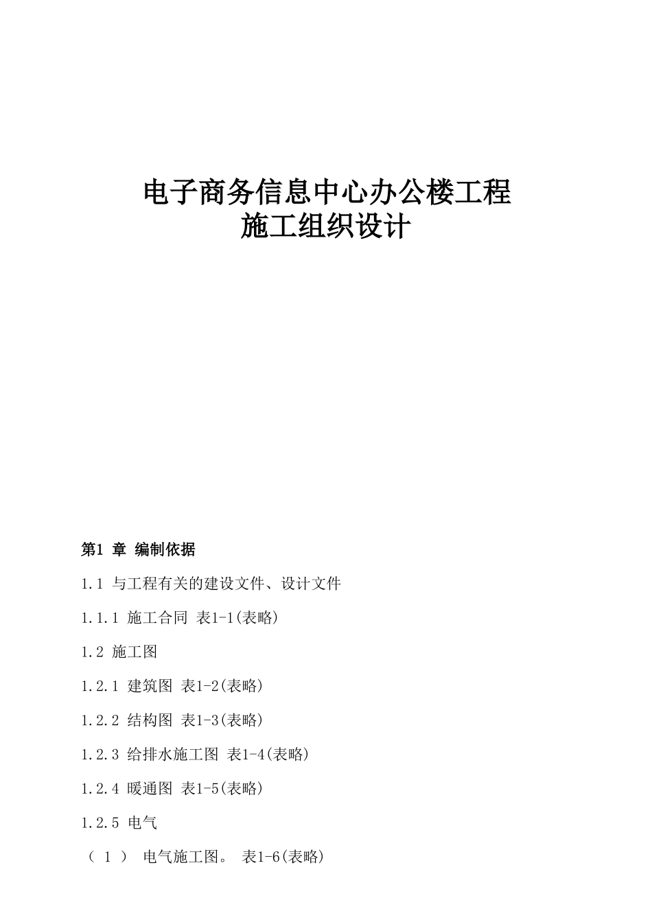 电子商务信息中心办公楼工程施工组织设计-电力配电施工方案_第1页