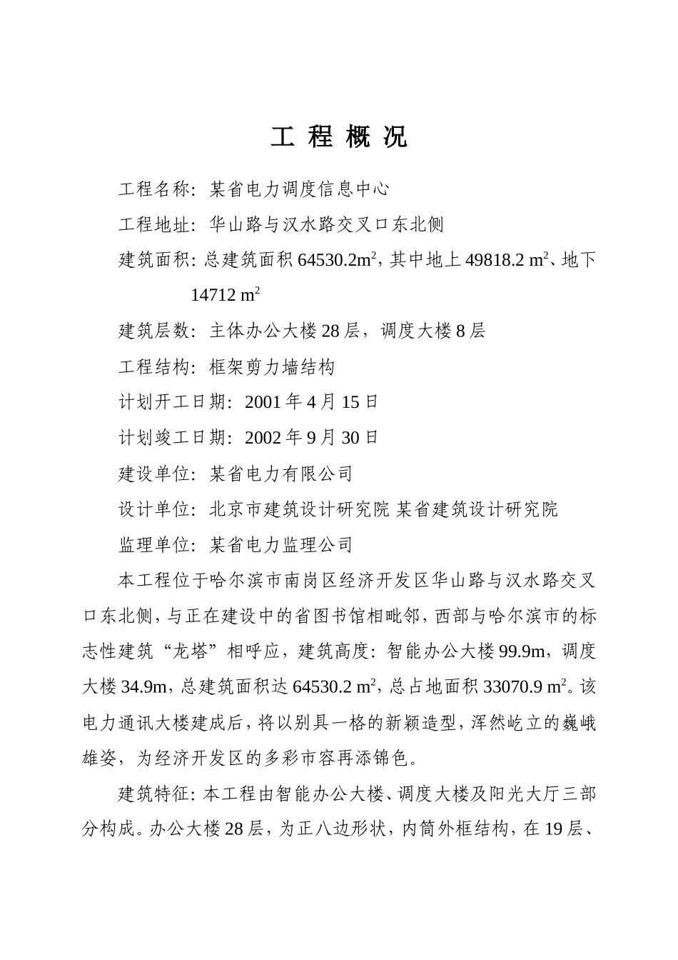 调度信息中心办公大楼工程施工组织设计方案-电力配电施工方案_第1页