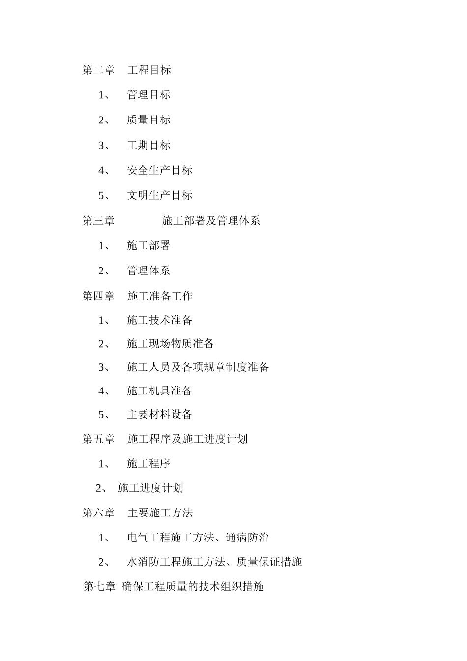 防安装工程施工组织设计方案-电力配电施工方案_第2页