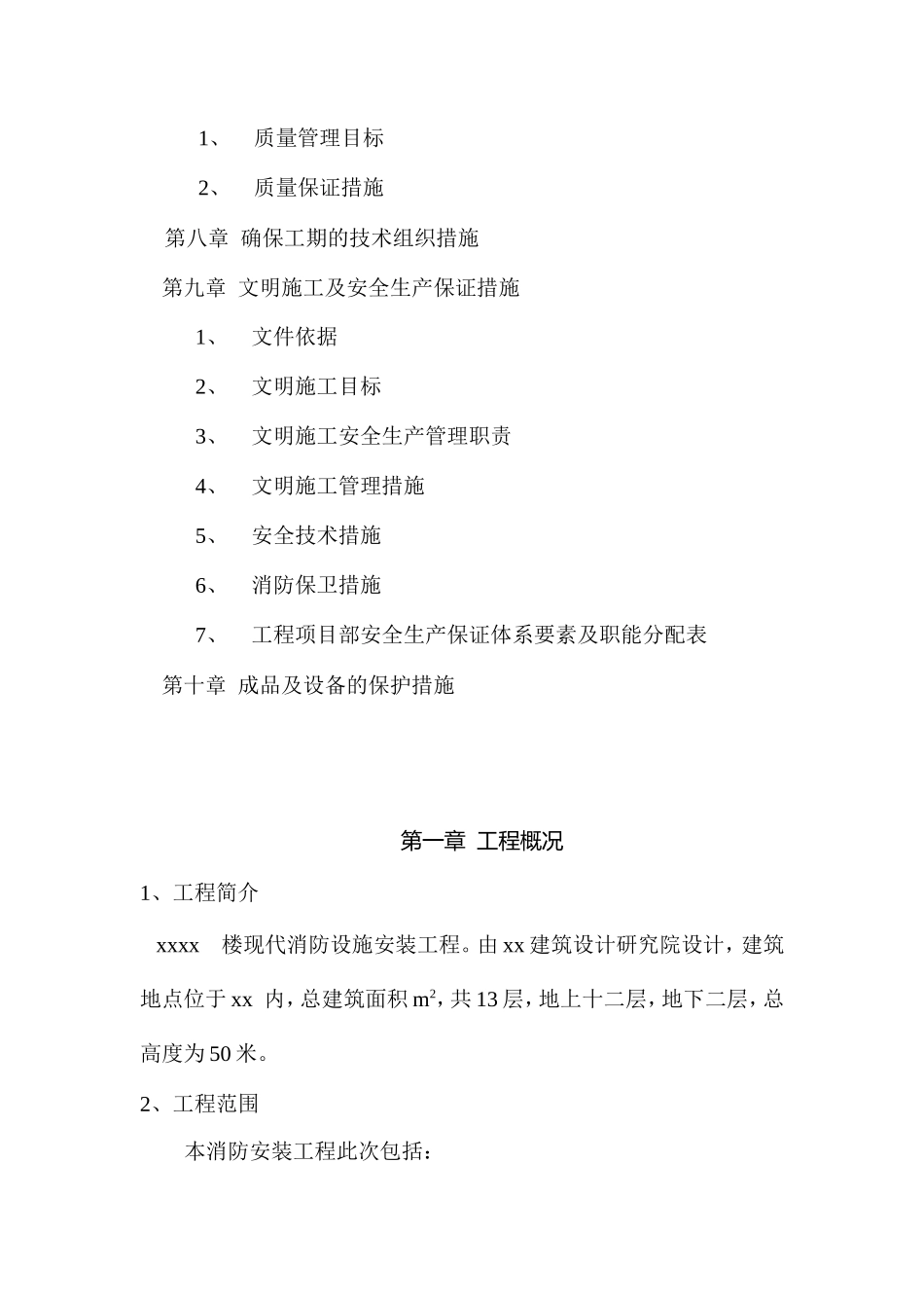 防安装工程施工组织设计方案-电力配电施工方案_第3页