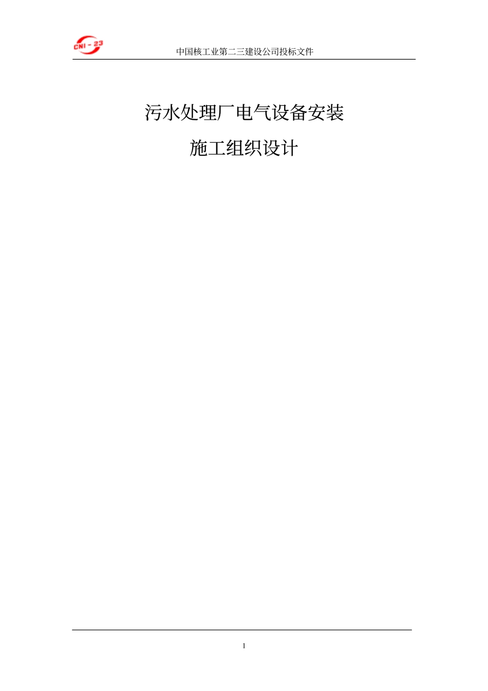 工厂电气设备安装施工组织设计方案-电力配电施工方案_第1页
