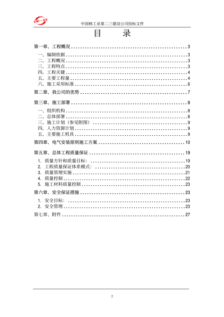 工厂电气设备安装施工组织设计方案-电力配电施工方案_第2页