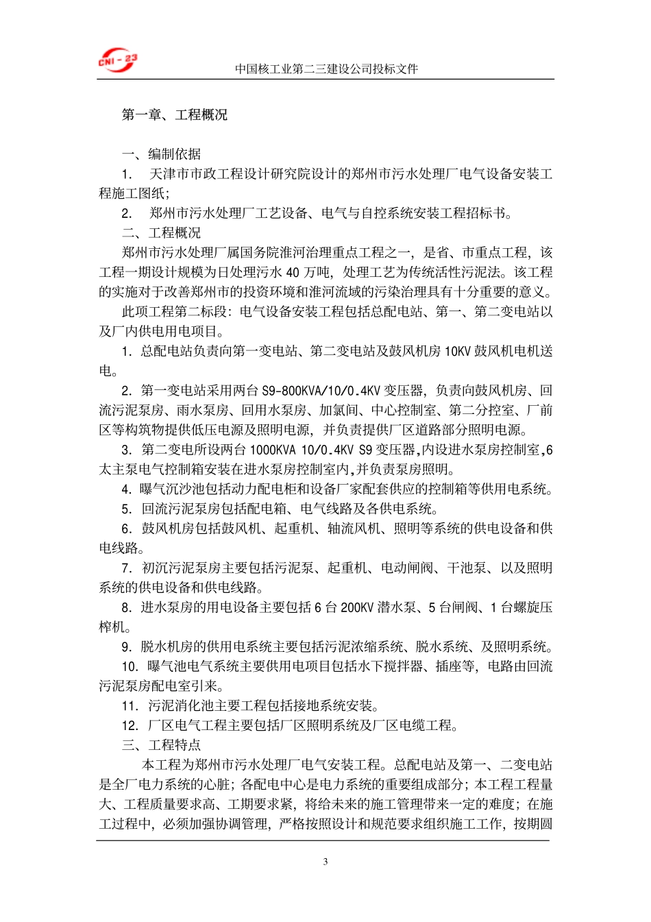 工厂电气设备安装施工组织设计方案-电力配电施工方案_第3页