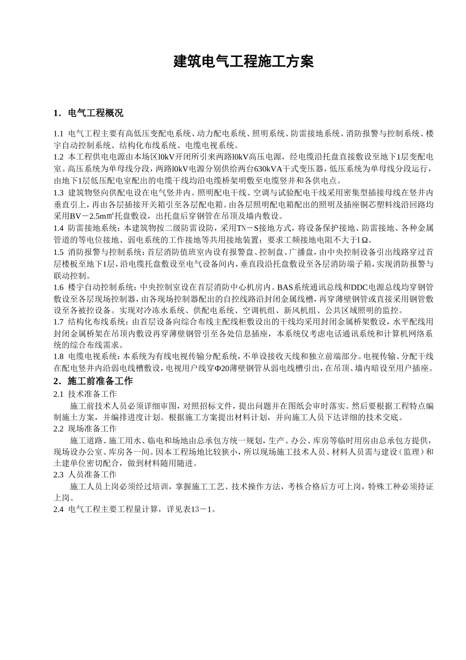 工程施工组织设计方案-电力配电施工方案_第1页