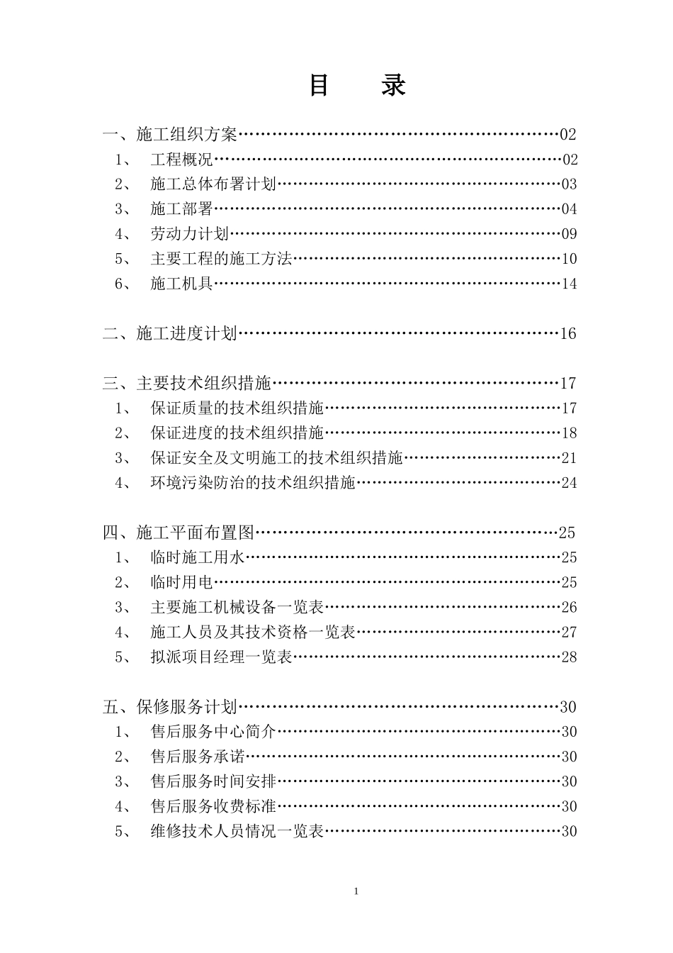 工艺安装工程之通风空调施工组织设计方案-电力配电施工方案_第1页