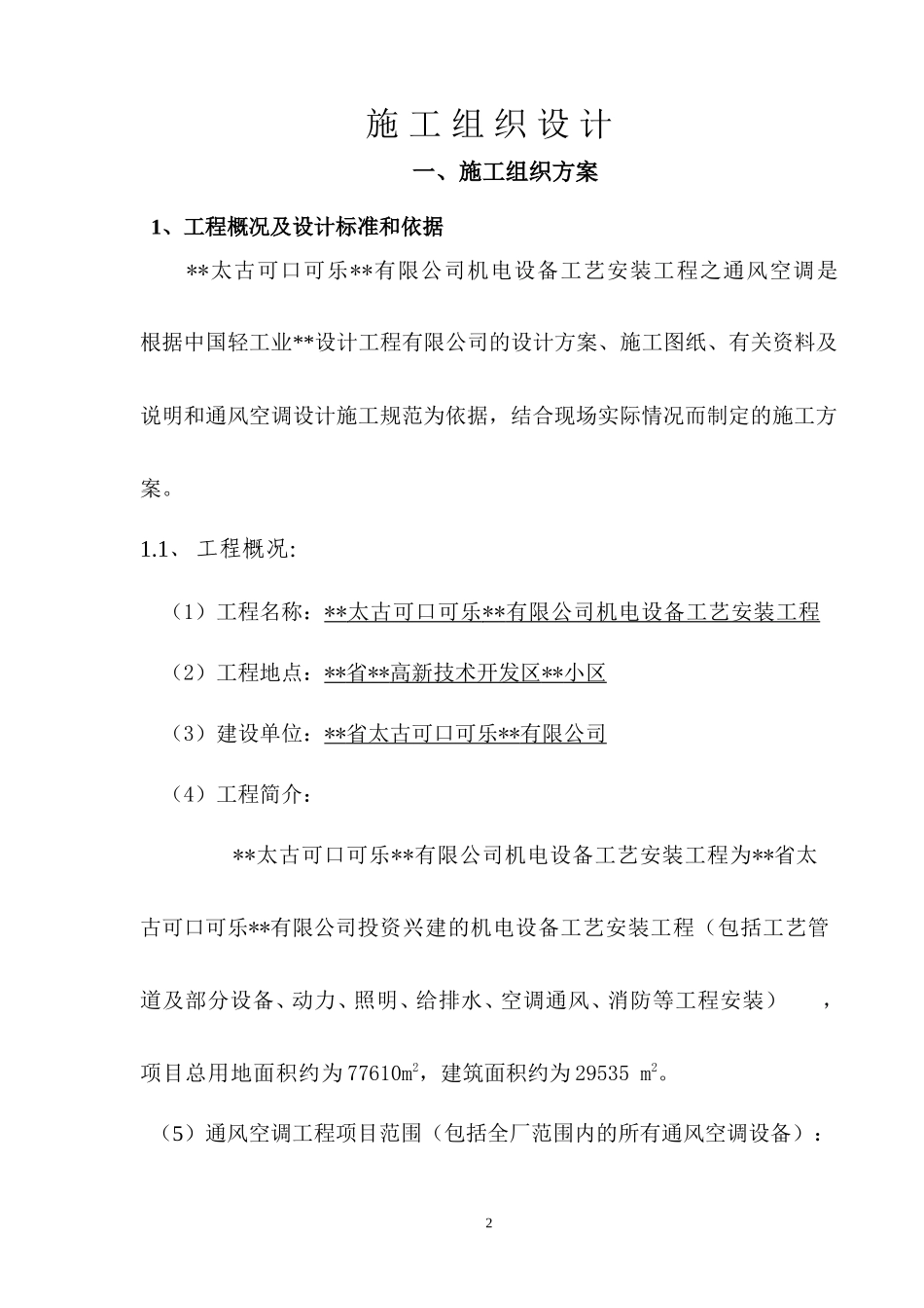 工艺安装工程之通风空调施工组织设计方案-电力配电施工方案_第2页