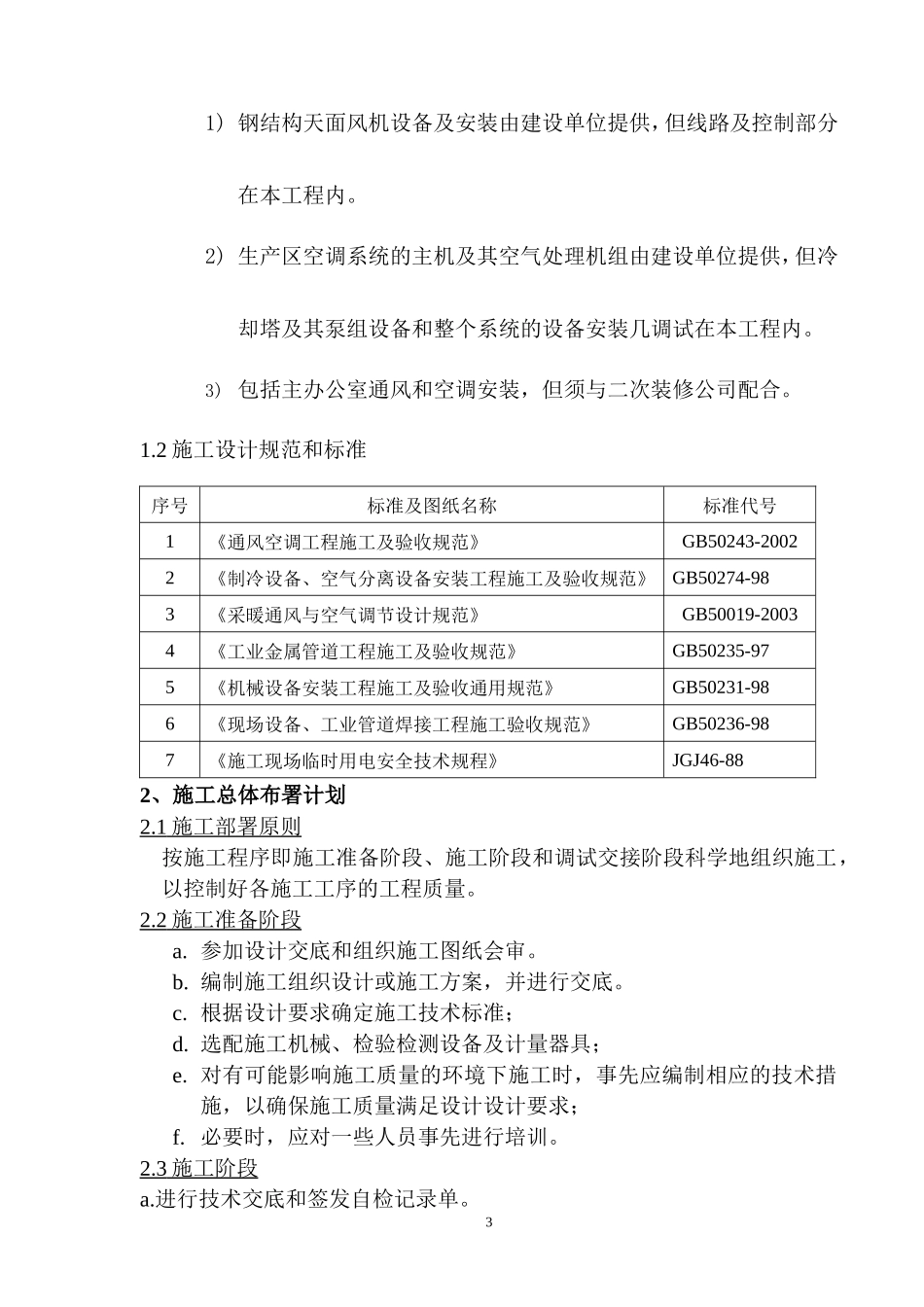 工艺安装工程之通风空调施工组织设计方案-电力配电施工方案_第3页