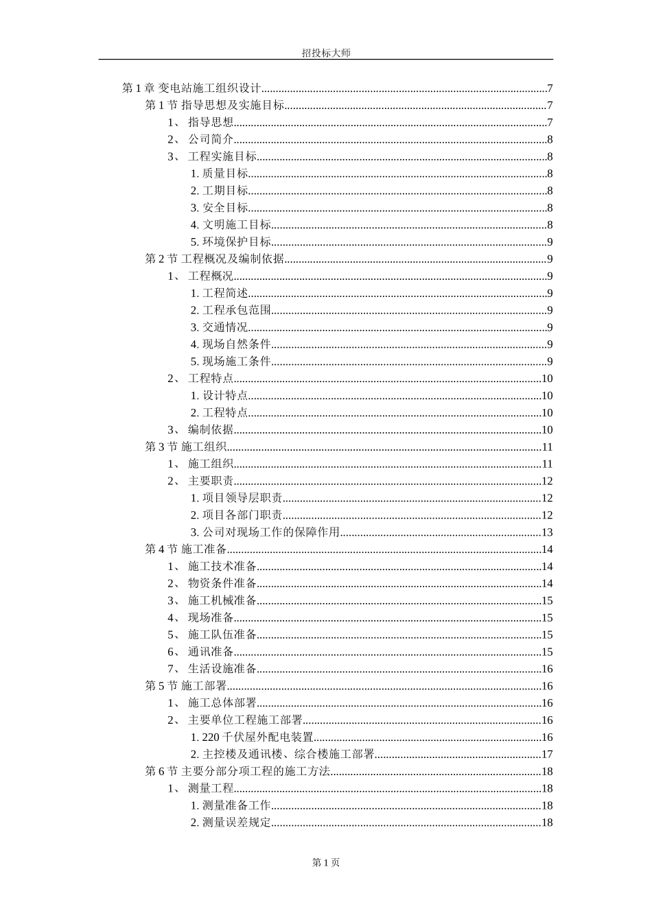 工组织设计方案范本-电力配电施工方案_第1页
