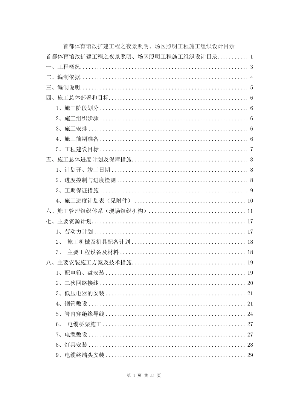 馆改扩建工程之夜景照明-电力配电施工方案_第1页