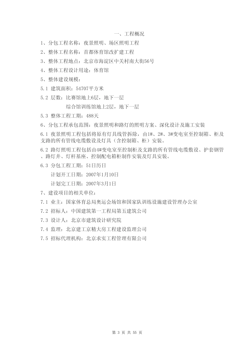 馆改扩建工程之夜景照明-电力配电施工方案_第3页