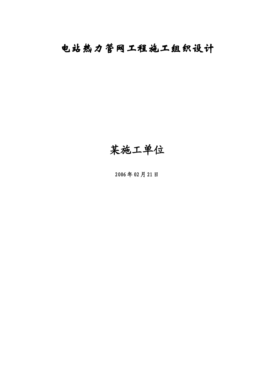 管网工程施工组织设计方案-电力配电施工方案_第1页