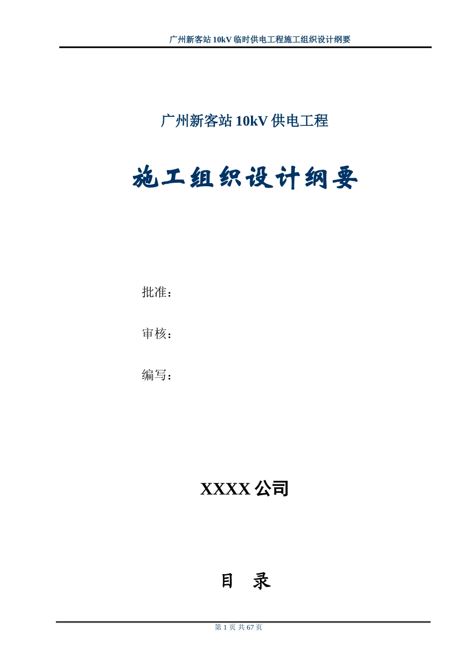 广州新客站10kV供电工程施工组织设计-电力配电施工方案_第1页