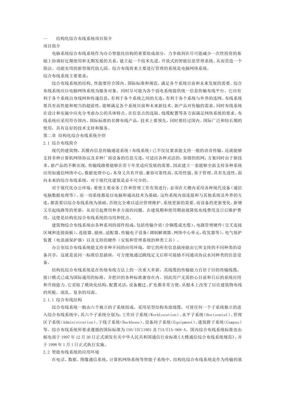 合布线系统施工组织设计方案-电力配电施工方案_第1页