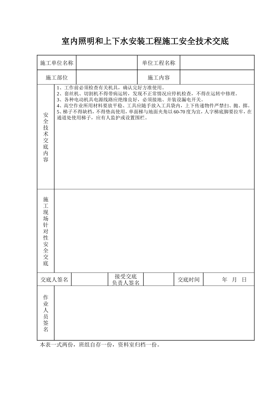 和上下水安装工程施工安全技术交底-电力配电施工方案_第1页
