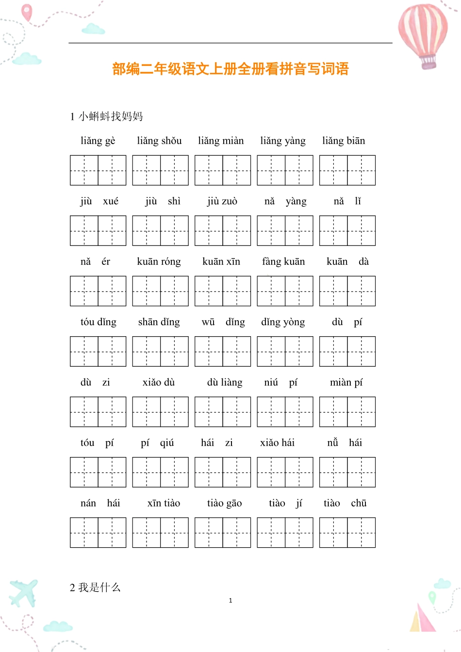 年级语文上册全册看拼音写词语_第1页