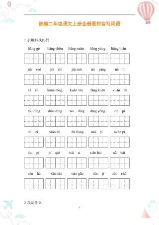 年级语文上册全册看拼音写词语