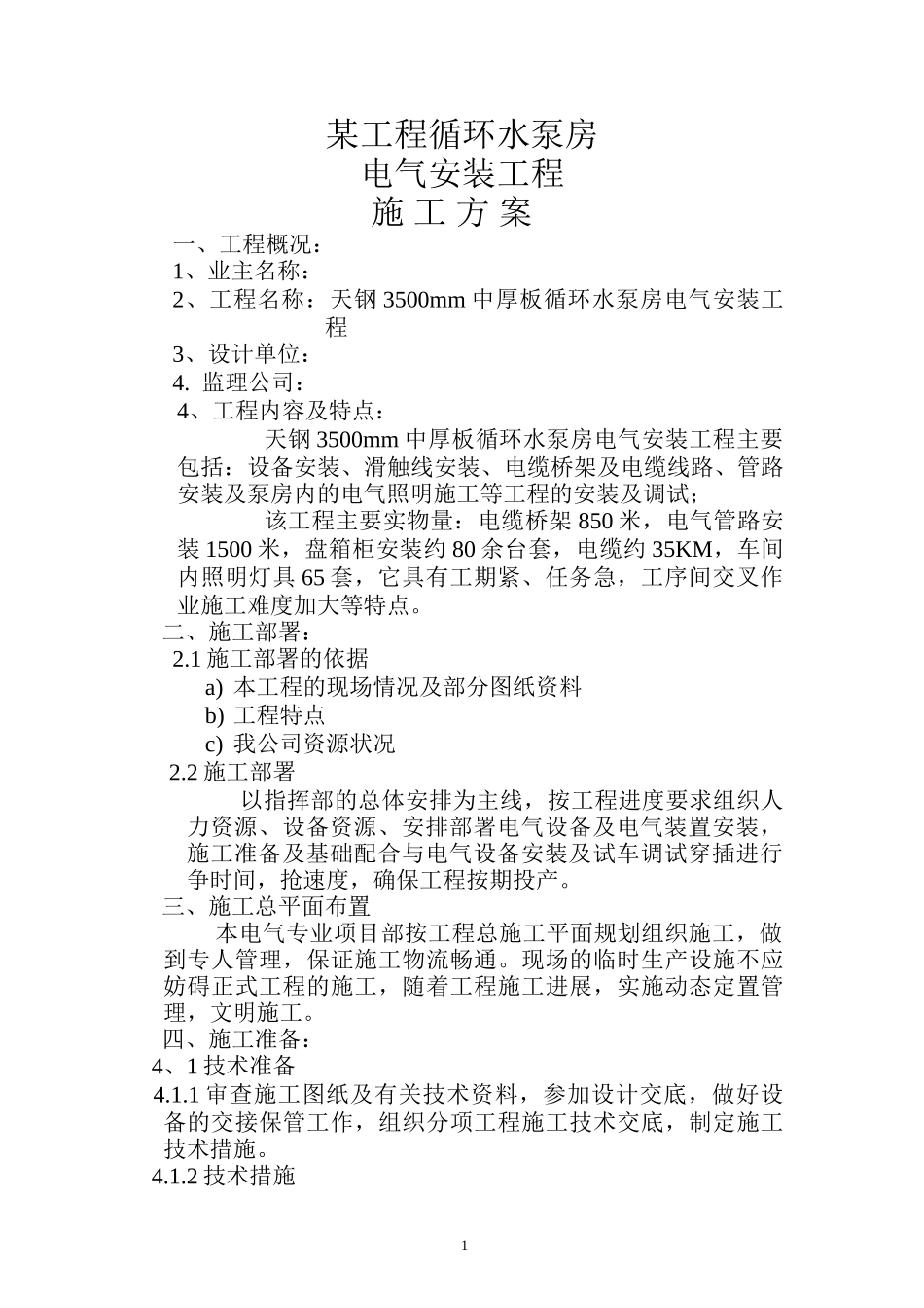 环水泵房电气安装工程施工组织设计方案-电力配电施工方案_第1页