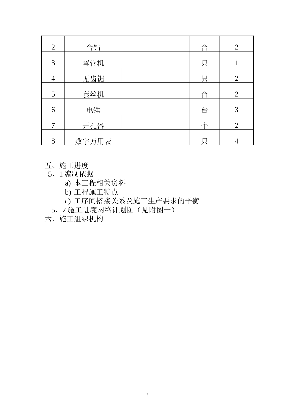 环水泵房电气安装工程施工组织设计方案-电力配电施工方案_第3页