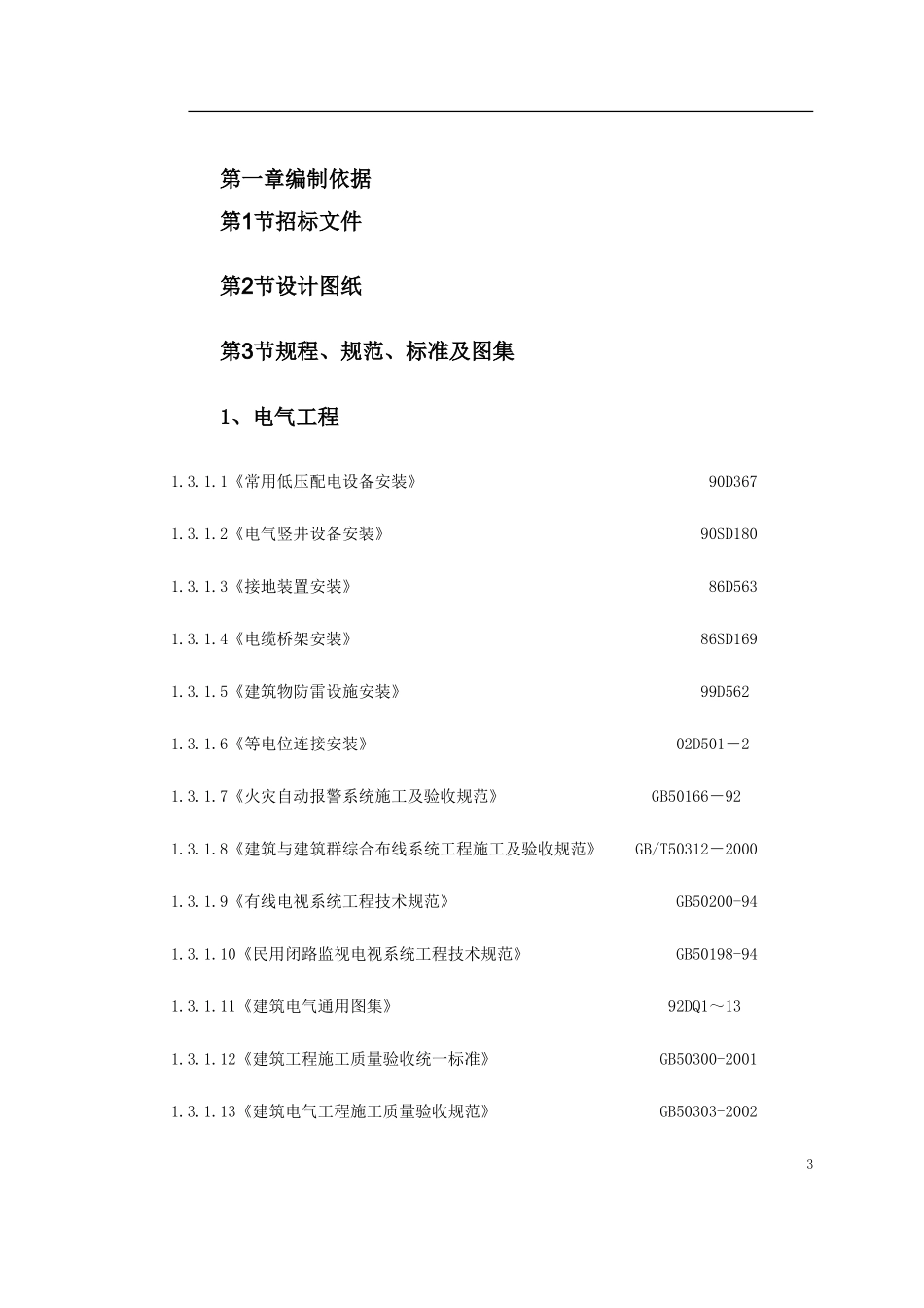 技术标(钢塑复合管、铝塑复合管、地板辐射采暖)-电力配电施工方案_第3页