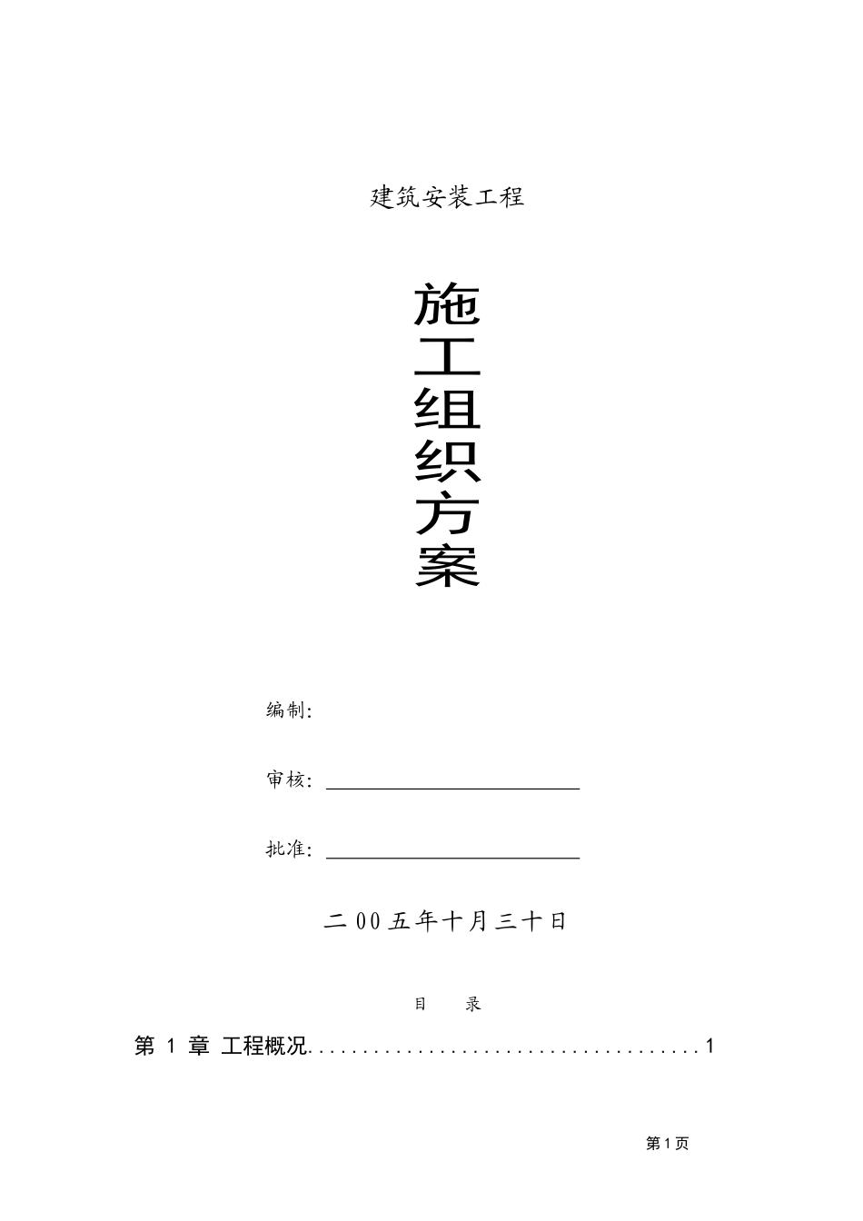 建筑安装工程施工组织设计方案-电力配电施工方案_第1页