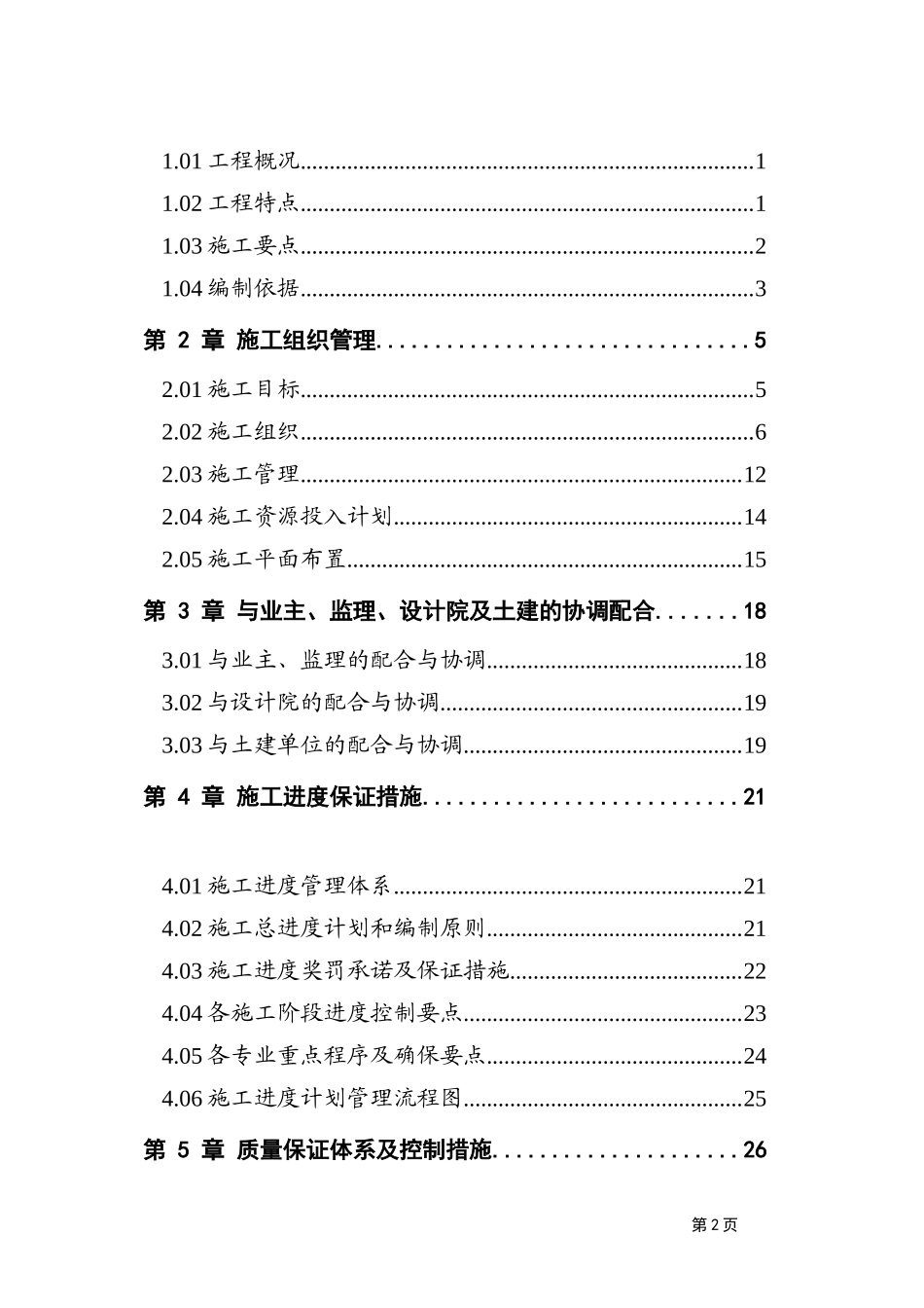 建筑安装工程施工组织设计方案-电力配电施工方案_第2页