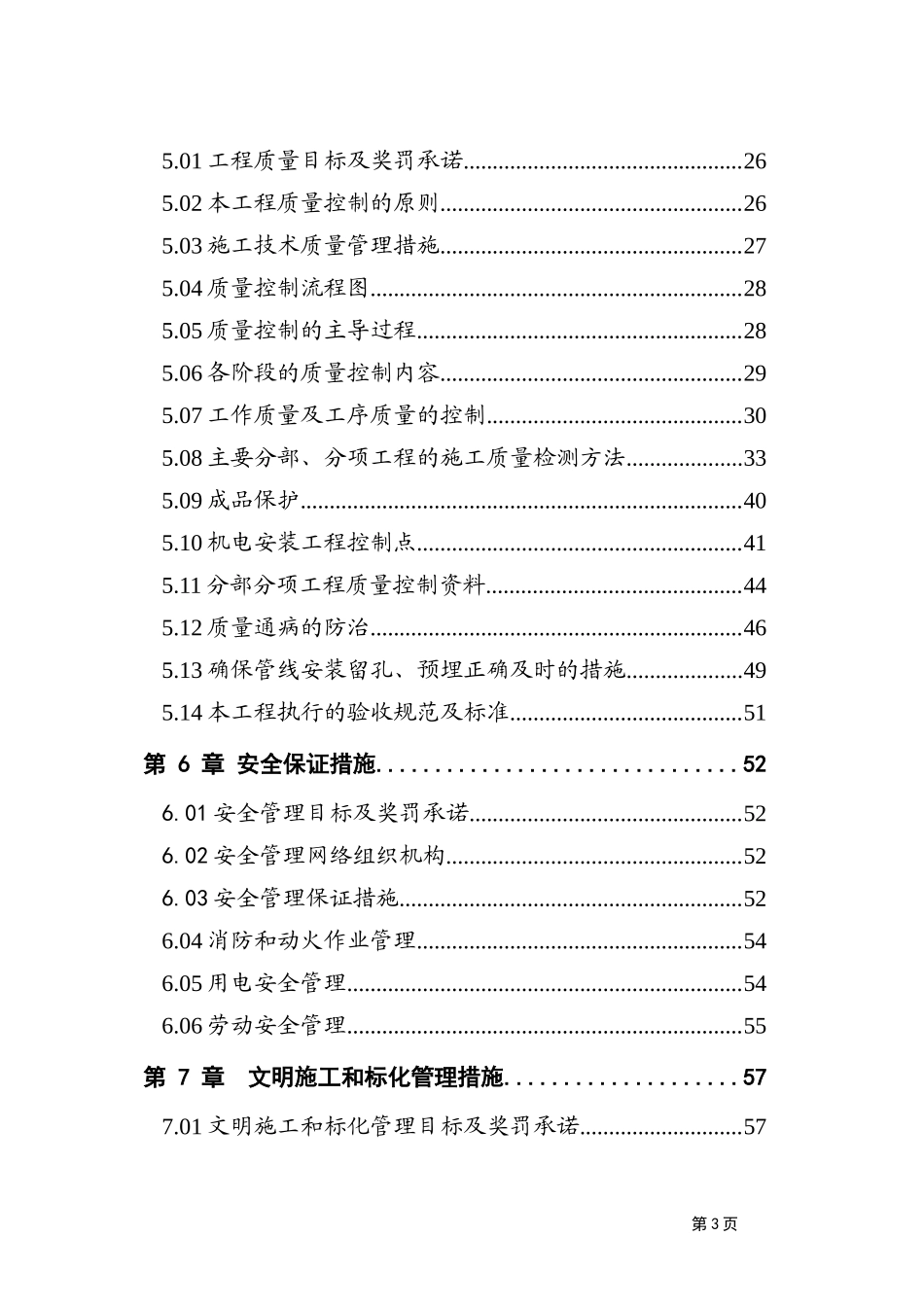 建筑安装工程施工组织设计方案-电力配电施工方案_第3页