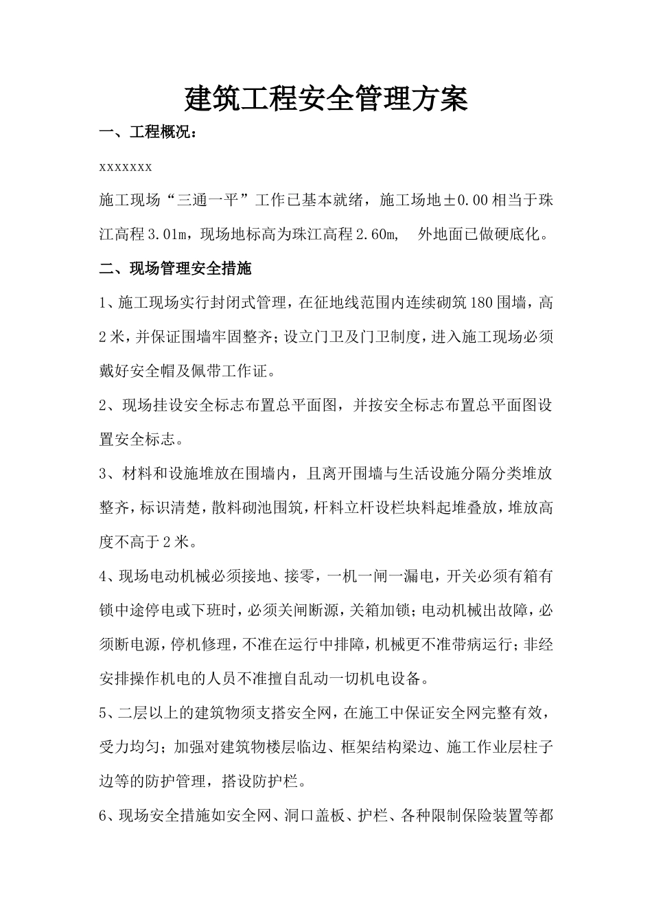 建筑工程安全管理方案-电力配电施工方案_第1页