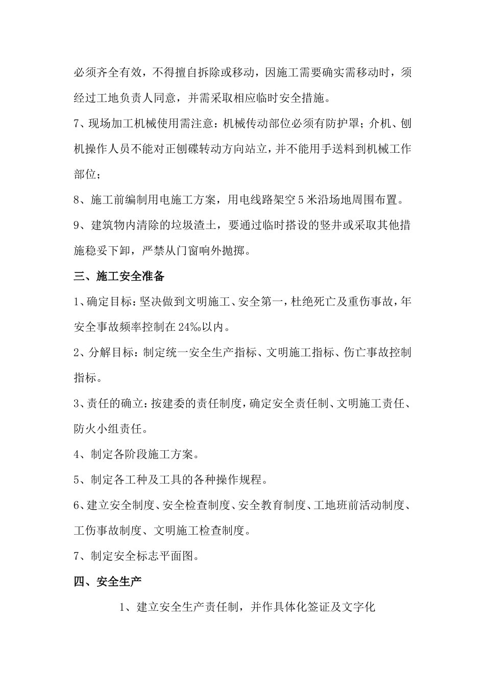 建筑工程安全管理方案-电力配电施工方案_第2页