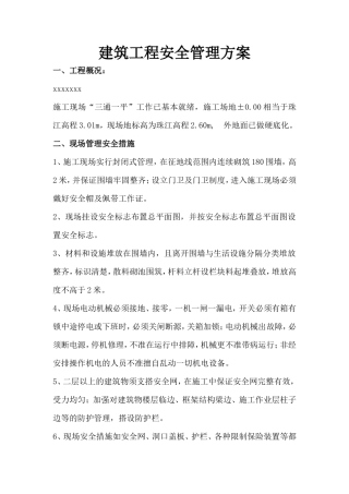 建筑工程安全管理方案-电力配电施工方案