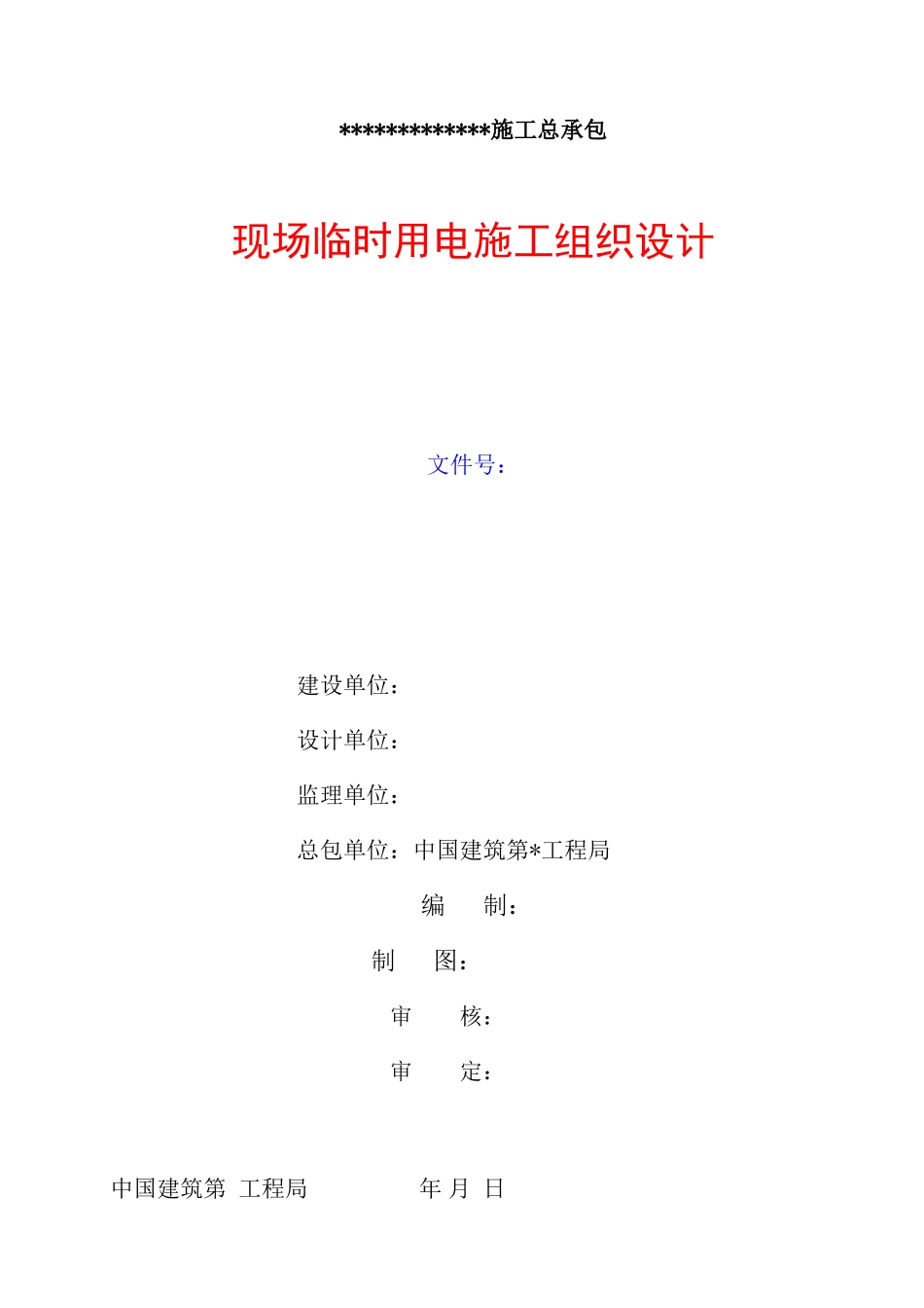 建筑总包工程现场临时用电施工组织设计-电力配电施工方案_第1页