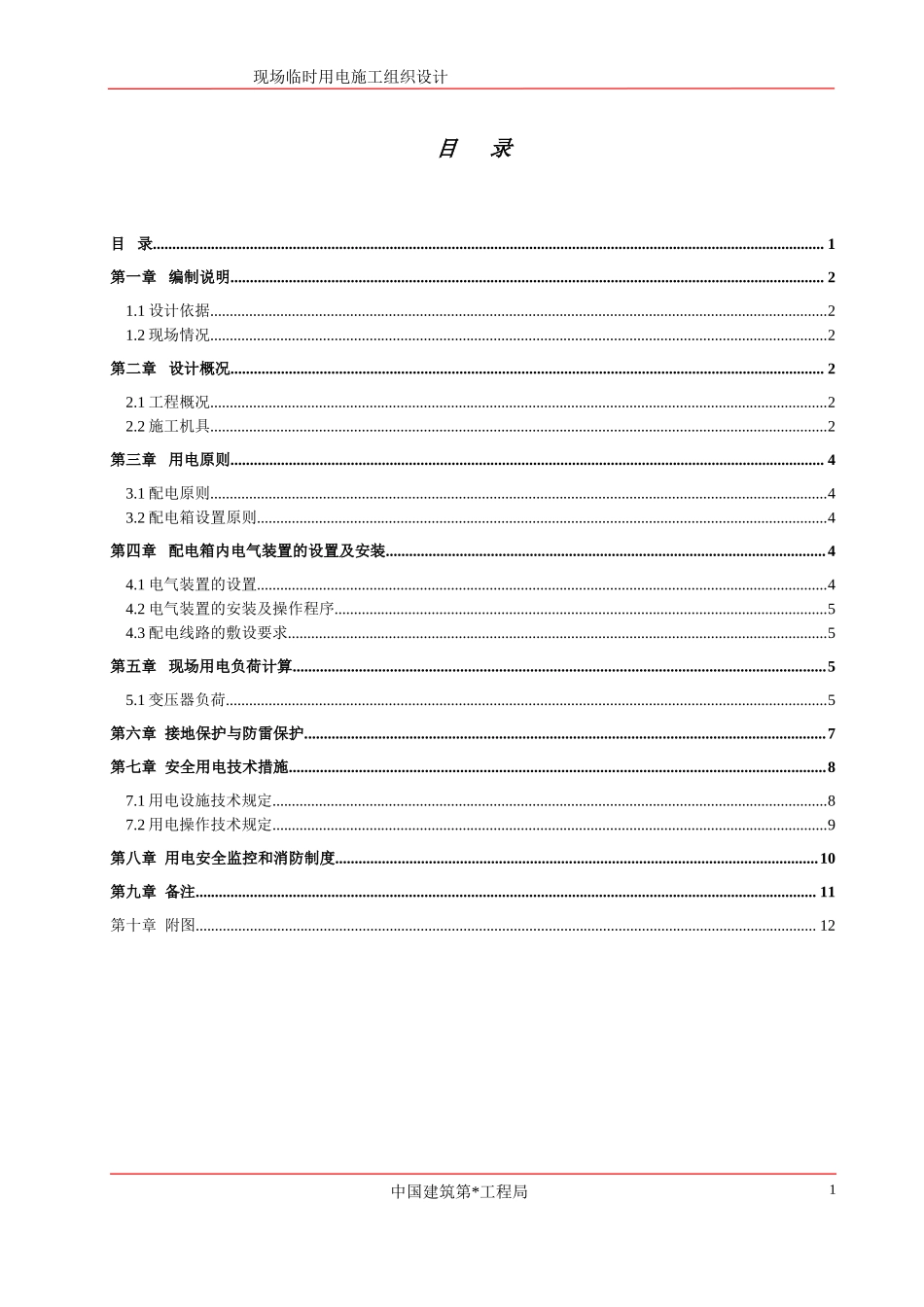 建筑总包工程现场临时用电施工组织设计-电力配电施工方案_第2页