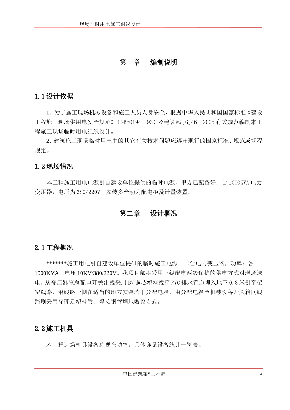 建筑总包工程现场临时用电施工组织设计-电力配电施工方案_第3页
