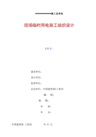 建筑总包工程现场临时用电施工组织设计-电力配电施工方案