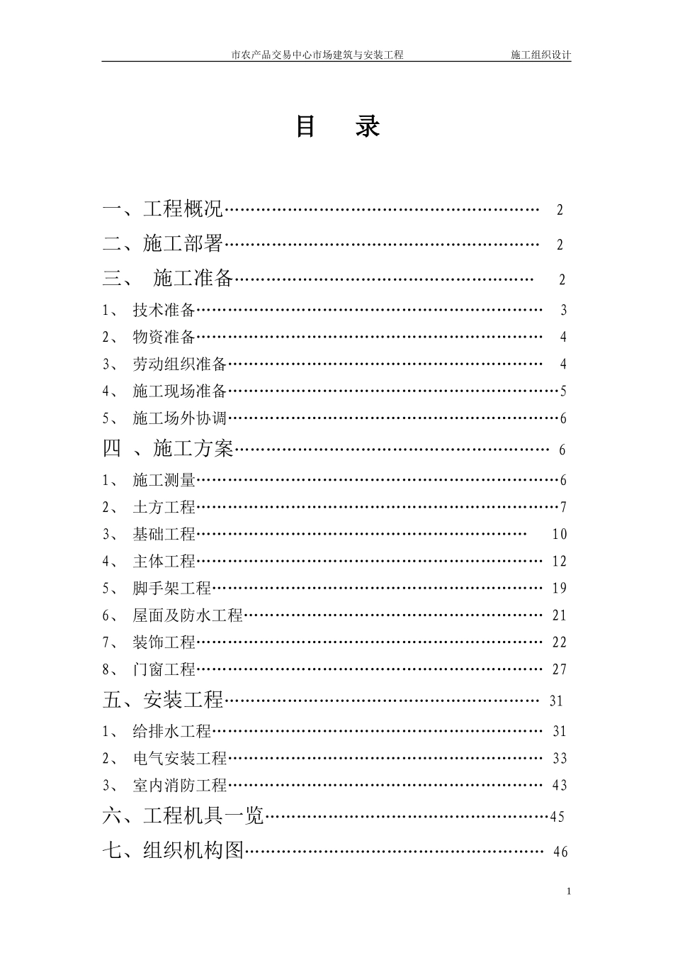 交易中心市场建筑与安装工程施工组织设计方案-电力配电施工方案_第1页