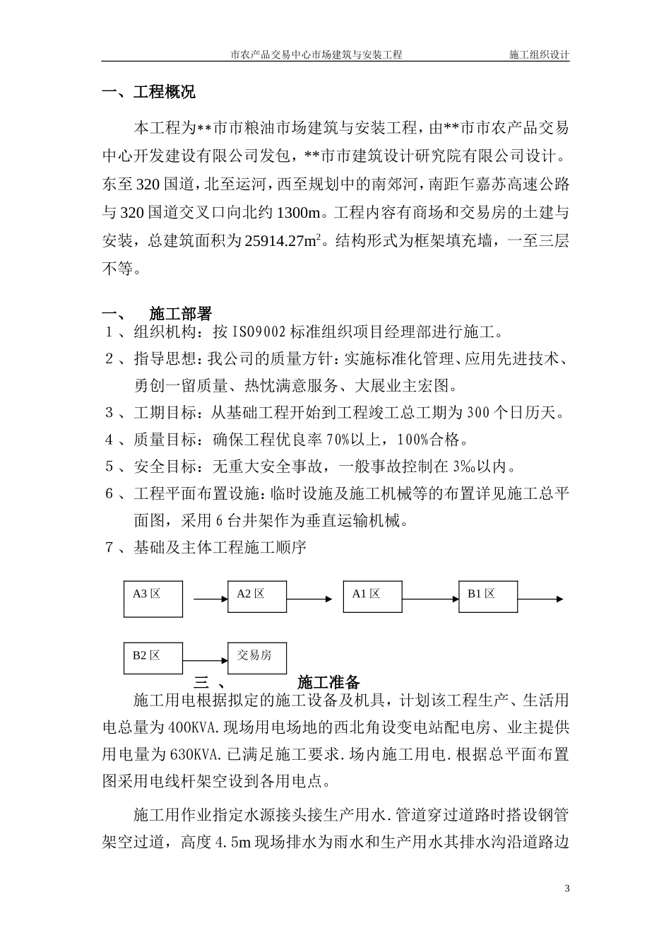 交易中心市场建筑与安装工程施工组织设计方案-电力配电施工方案_第3页