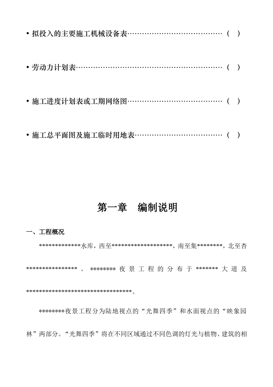 景施工组织设计方案-电力配电施工方案_第2页