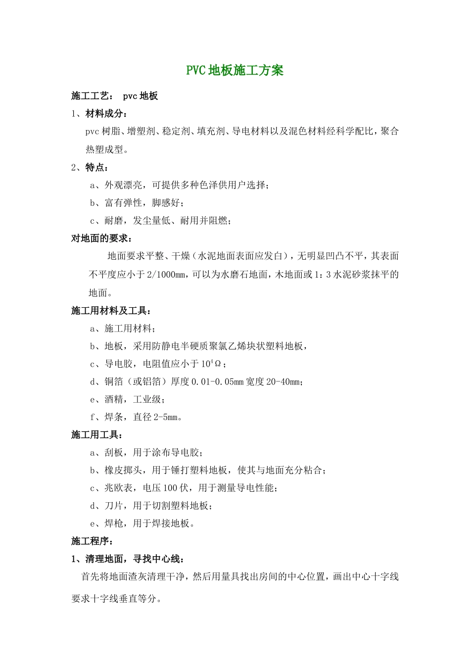 静电地板施工组织设计方案-电力配电施工方案_第1页