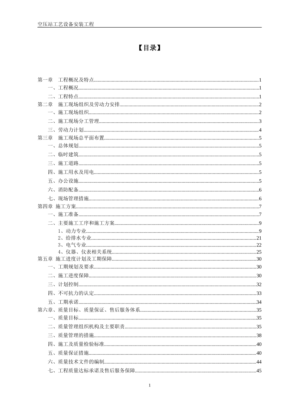 空压站设备安装施工组织设计方案（空压站设备安装）-电力配电施工方案_第1页