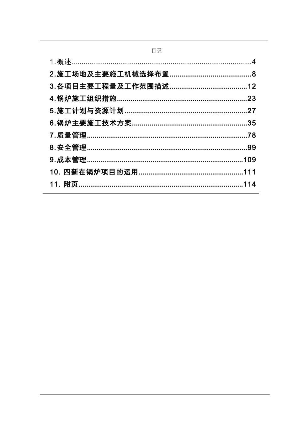 扩建工程锅炉施工组织设计方案-电力配电施工方案_第2页