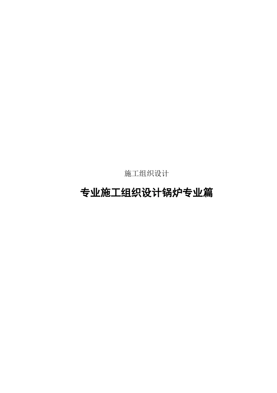 扩建工程锅炉专业施工组织设计方案-电力配电施工方案_第1页
