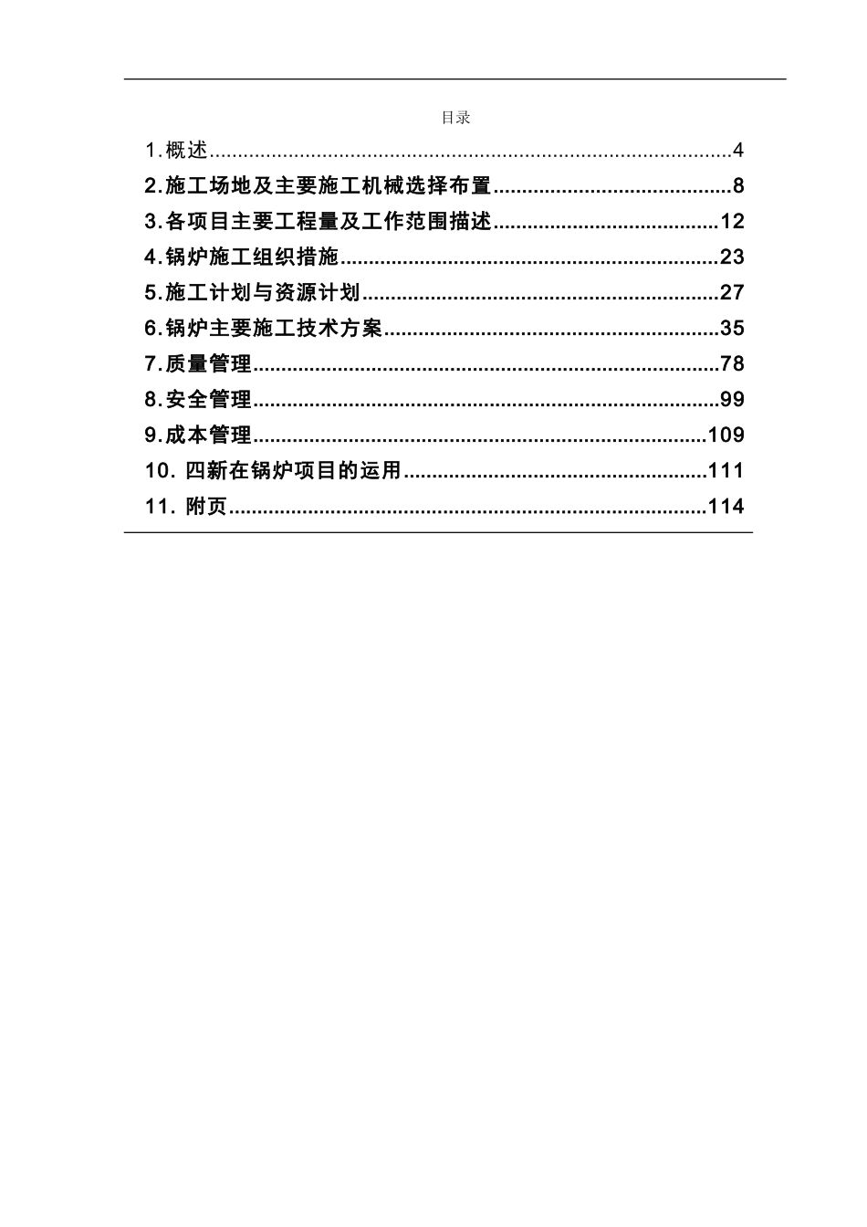 扩建工程锅炉专业施工组织设计方案-电力配电施工方案_第2页
