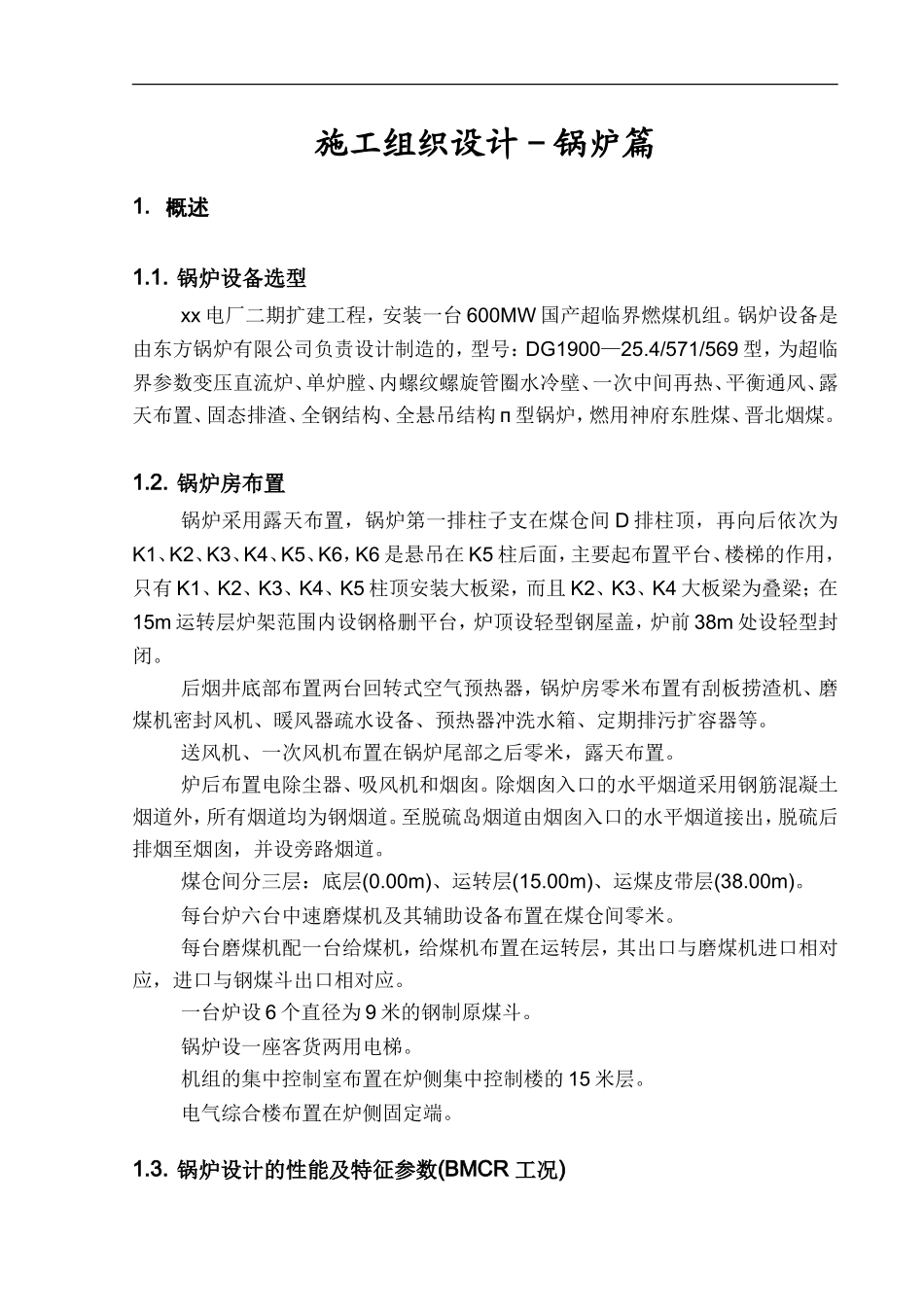 扩建工程锅炉专业施工组织设计方案-电力配电施工方案_第3页